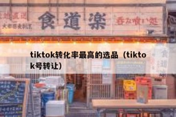 tiktok转化率最高的选品（tiktok号转让）