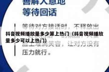 抖音视频播放量多少算上热门（抖音视频播放量多少可以上热门）