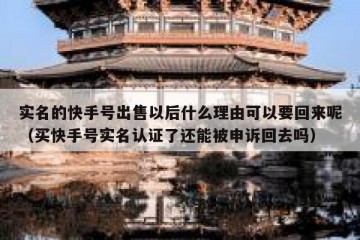 实名的快手号出售以后什么理由可以要回来呢（买快手号实名认证了还能被申诉回去吗）