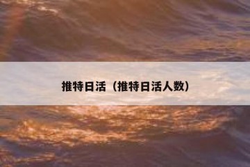 推特日活（推特日活人数）