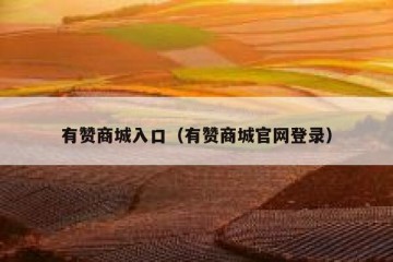 有赞商城入口（有赞商城官网登录）