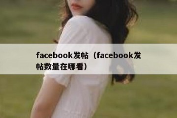 facebook发帖（facebook发帖数量在哪看）