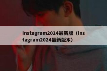 instagram2024最新版（instagram2024最新版本）