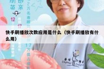 快手刷播放次数应用是什么（快手刷播放有什么用）