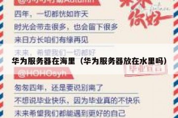 华为服务器在海里（华为服务器放在水里吗）