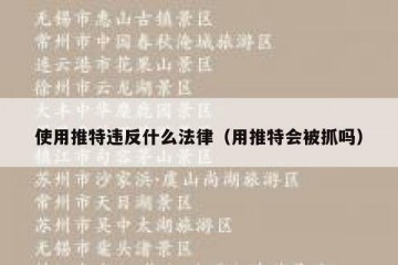 使用推特违反什么法律（用推特会被抓吗）