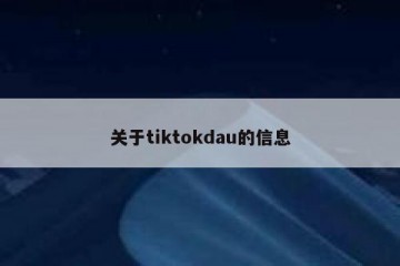 关于tiktokdau的信息