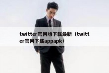 twitter官网版下载最新（twitter官网下载appapk）