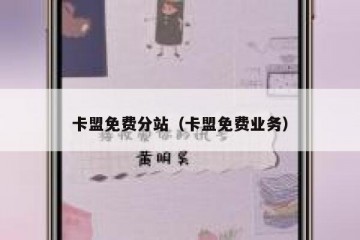卡盟免费分站（卡盟免费业务）