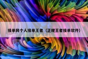 接单网个人接单王者（正规王者接单软件）