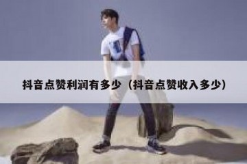 抖音点赞利润有多少（抖音点赞收入多少）