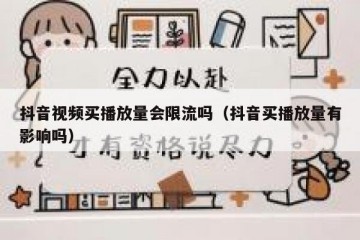 抖音视频买播放量会限流吗（抖音买播放量有影响吗）