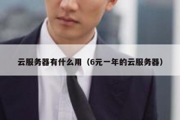 云服务器有什么用（6元一年的云服务器）