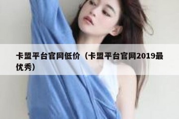 卡盟平台官网低价（卡盟平台官网2019最优秀）