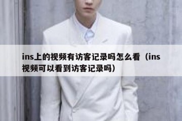 ins上的视频有访客记录吗怎么看（ins视频可以看到访客记录吗）