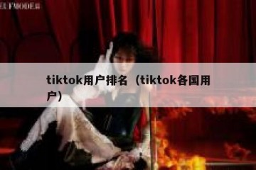 tiktok用户排名（tiktok各国用户）
