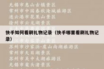 快手如何看刷礼物记录（快手哪里看刷礼物记录）
