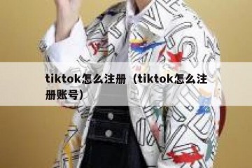 tiktok怎么注册（tiktok怎么注册账号）