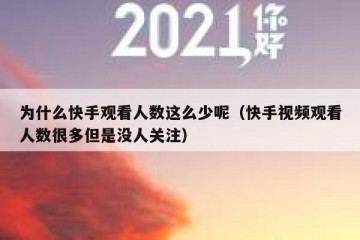 为什么快手观看人数这么少呢（快手视频观看人数很多但是没人关注）