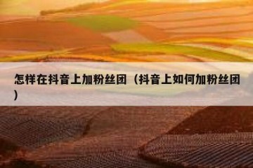 怎样在抖音上加粉丝团（抖音上如何加粉丝团）