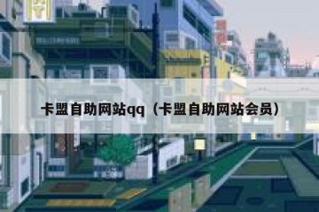 卡盟自助网站qq（卡盟自助网站会员）