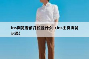 ins浏览者前几位是什么（ins主页浏览记录）