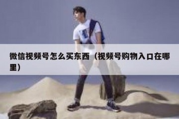 微信视频号怎么买东西（视频号购物入口在哪里）