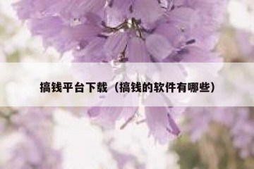 搞钱平台下载（搞钱的软件有哪些）