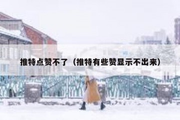 推特点赞不了（推特有些赞显示不出来）
