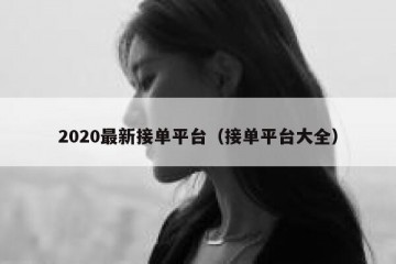 2020最新接单平台（接单平台大全）