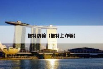 推特防骗（推特上诈骗）