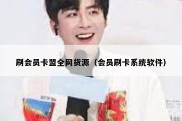 刷会员卡盟全网货源（会员刷卡系统软件）