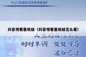 抖音观看量收益（抖音观看量收益怎么看）