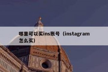哪里可以买ins账号（instagram怎么买）