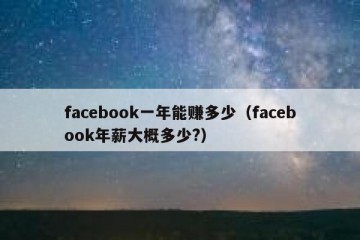 facebook一年能赚多少（facebook年薪大概多少?）