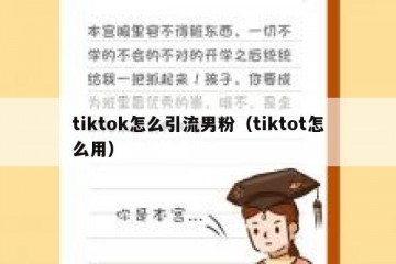 tiktok怎么引流男粉（tiktot怎么用）