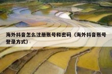 海外抖音怎么注册账号和密码（海外抖音账号登录方式）