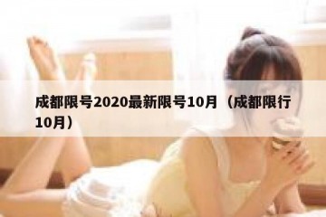 成都限号2020最新限号10月（成都限行10月）