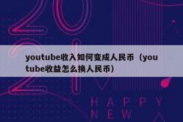 youtube收入如何变成人民币（youtube收益怎么换人民币）