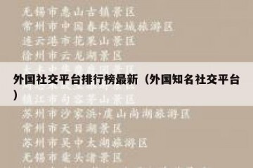 外国社交平台排行榜最新（外国知名社交平台）