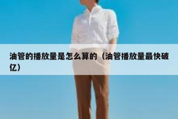 油管的播放量是怎么算的（油管播放量最快破亿）