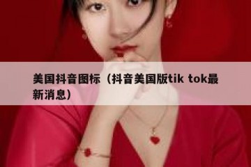 美国抖音图标（抖音美国版tik tok最新消息）