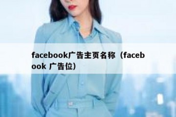 facebook广告主页名称（facebook 广告位）