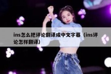 ins怎么把评论翻译成中文字幕（ins评论怎样翻译）