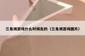 三角洲游戏什么时候出的（三角洲游戏图片）