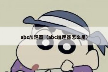 abc加速器（abc加速器怎么用）