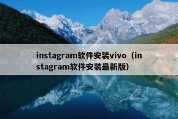 instagram软件安装vivo（instagram软件安装最新版）