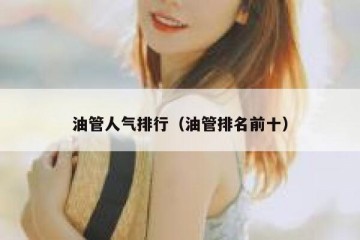 油管人气排行（油管排名前十）