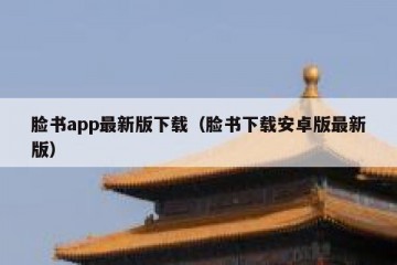 脸书app最新版下载（脸书下载安卓版最新版）