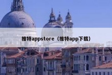 推特appstore（推特app下载）